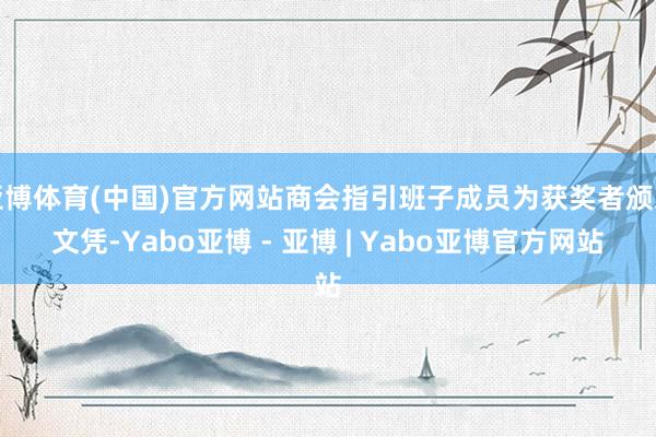 亚博体育(中国)官方网站商会指引班子成员为获奖者颁发文凭-Yabo亚博 - 亚博 | Yabo亚博官方网站