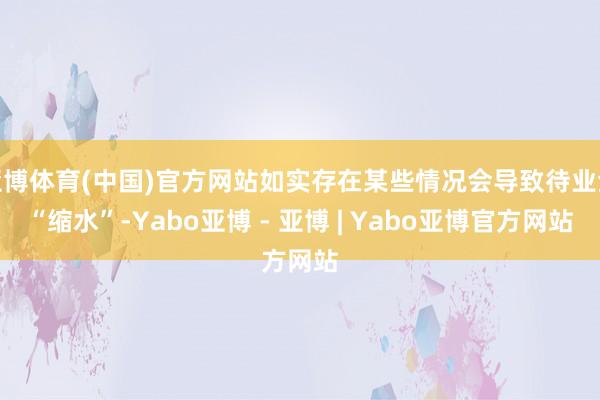 亚博体育(中国)官方网站如实存在某些情况会导致待业金“缩水”-Yabo亚博 - 亚博 | Yabo亚博官方网站