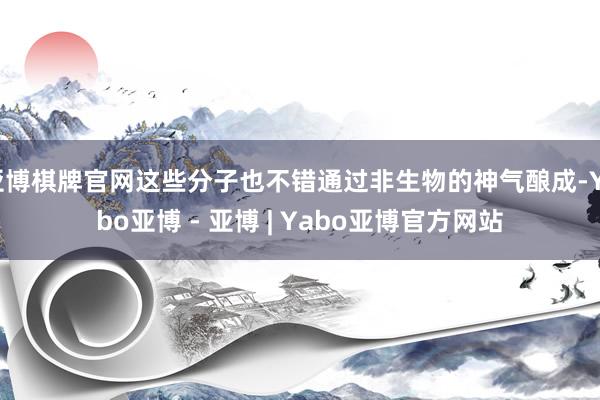 亚博棋牌官网这些分子也不错通过非生物的神气酿成-Yabo亚博 - 亚博 | Yabo亚博官方网站
