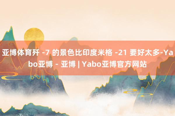 亚博体育歼 -7 的景色比印度米格 -21 要好太多-Yabo亚博 - 亚博 | Yabo亚博官方网站